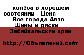 колёса в хорошем состоянии › Цена ­ 5 000 - Все города Авто » Шины и диски   . Забайкальский край